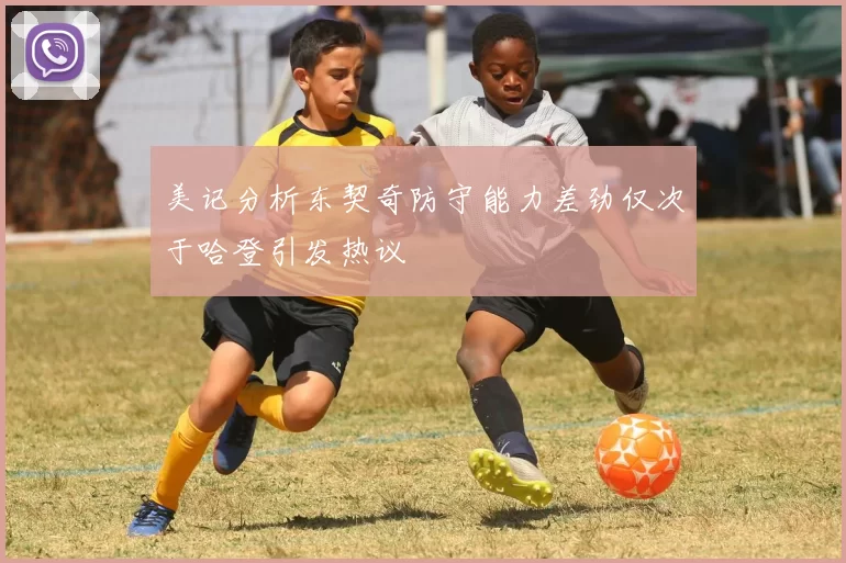 美记分析东契奇防守能力差劲仅次于哈登引发热议