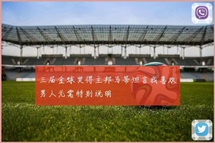 三届金球奖得主邦马蒂坦言我喜欢男人无需特别说明