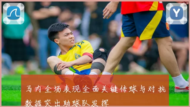 马内全场表现全面关键传球与对抗数据突出助球队发挥